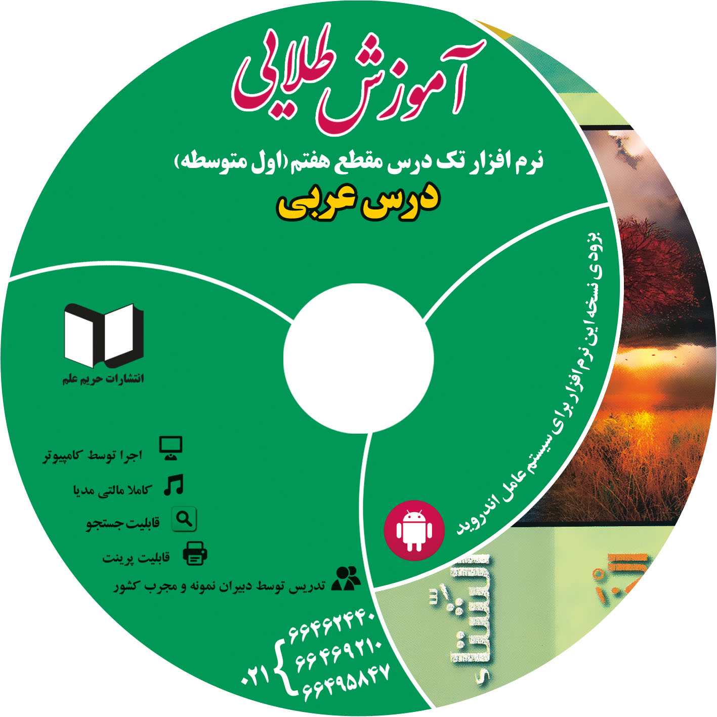 نرم افزار کمک درسی عربی سال هفتم (متوسطه دوره اول) - تصویر 1