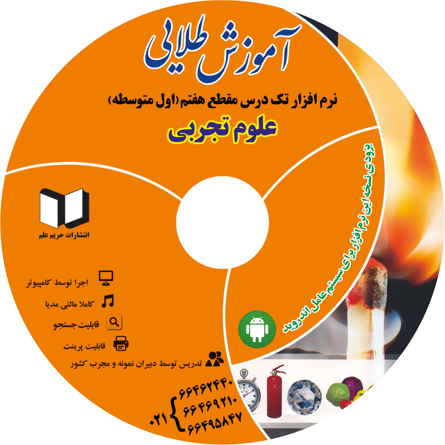 نرم افزار کمک درسی علوم سال هفتم (متوسطه دوره اول) - تصویر 1