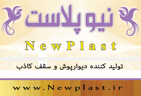 شرکت نیوپلاست تولید کننده ی دیوارپوش PVC و سقف کاذب PVC