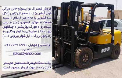 فروش لیفتراک نو ایسوزو 3 تن دیزلی فول آپشن 2015 سفارش ژاپن