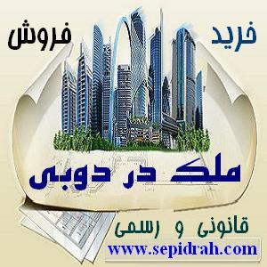 خرید و فروش آپارتمان در دبی و اجاره ملک - تصویر 1