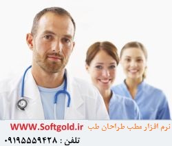 نرم افزار مطب پزشکی / نرم افزار مدیریت مطب / مدیریت مطب پزشکی - تصویر 1