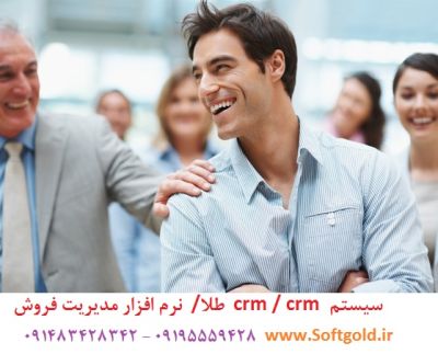 نرم افزار فروش / سیستم فروش / crm / مدیر موفق - تصویر 1