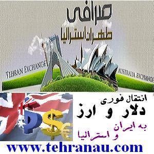 صرافی طهران استرالیا انتقال ارز و دلار آنی - تصویر 1