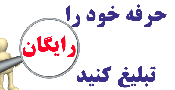 درج آگهي رايگان - تصویر 1