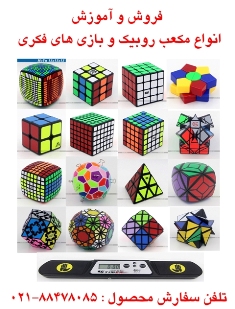فروشگاه ايران پازل اولين مركز فروش و آموزش انواع مكعب روبيك و بازي هاي فكري در ايران - تصویر 1