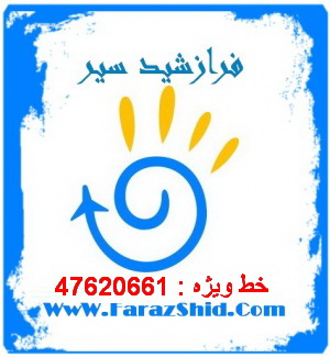 بلیط چارتر کیش مشهد شیراز اهواز - تصویر 1