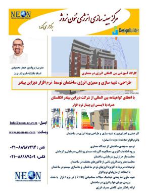 طراحی، ممیزی و شبیه سازی انرژی ساختمان - تصویر 1