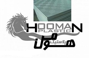 هومن پلاستیک تولید کننده پانل PVC ساده و پانل PVC روکشدار