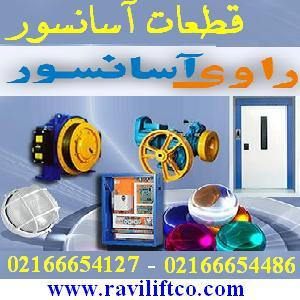 قطعات آسانسور و پخش لوازم آسانسور راوی - تصویر 1