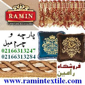 پارچه مبلی و یراق آلات و چرم مبل رامین - تصویر 1