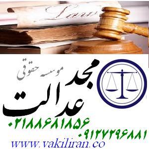 وکیل پایه یک موسسه مجدعدالت وکالت و مشاوره حقوقی - تصویر 1