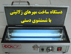 دستگاه مهرسازي - تصویر 1