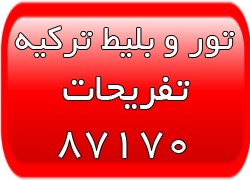 تور ارزان ترکیه - تور قونیه - تور قبرس ترک - تور آلانیا - تصویر 1