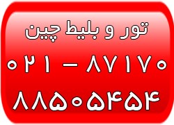 تورهای ارزان چین - تور پکن - ویزای توریستی چین - تصویر 1