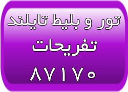 تورهای تایلند - تور پاتایا - تور پوکت - تور کرابی - تصویر 1