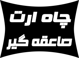مشاوره و اجرای سیستم ارتینگ و چاه ارت - تصویر 1