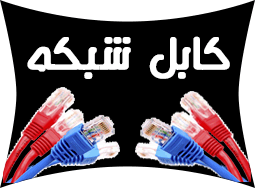 فروش انواع كابل شبكه و تجهيزات شبكه - تصویر 1