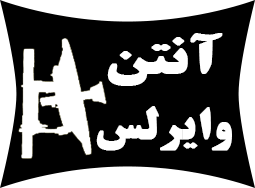 فروش و توليد انواع آنتن وايرلس - تصویر 1