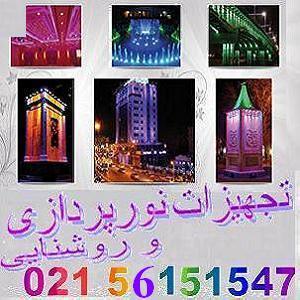تجهیزات روشنایی و نورپردازی نما تیسان - تصویر 1