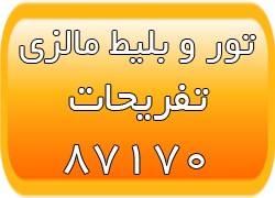 تور و بلیط مالزی - تور و بلیط سنگاپور - تور پنانگ - تصویر 1
