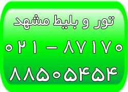تور و بلیط ارزان مشهد - تورهای لحظه آخری مشهد - تصویر 1