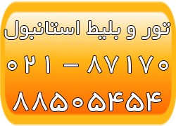 تورهای استانبول - بلیط استانبول- اقامت در استانبول - تصویر 1