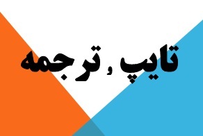ترجمه مقاله ISI - تصویر 1