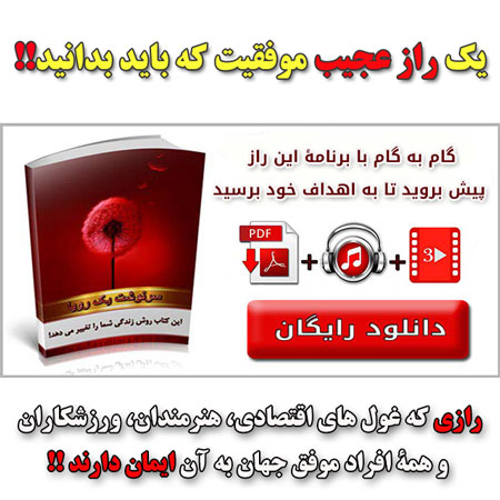 يک راز عجيب موفقيت را همين الان ياد بگيريد. رازي که استيو جابز بارها گفته چيست؟ رازي که بيل گيتس در لابلاي سخنانش اشاره مي کند! رازي که سلطان س