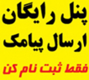 پنل رايگان ارسال و دريافت پيام کوتاه iranbulk.ir - تصویر 1