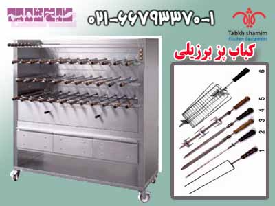 کباب پز برزيلي - تصویر 1