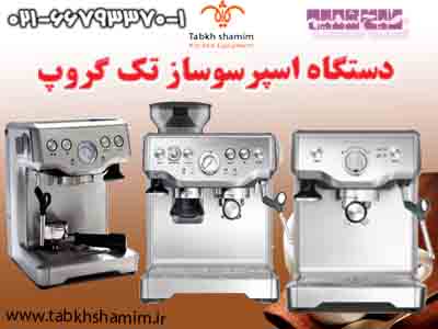 دستگاه اسپرسوساز تک گروپ - تصویر 1