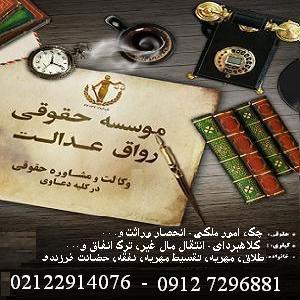 مشاوره حقوقی و وکالت موسسه حقوقی رواق عدالت - تصویر 1