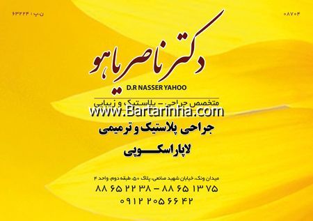 کلينيک جراحي پلاستيک و لاپاراروسکوپي - تصویر 1