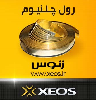 فروش رول لبه چلنیوم زئوس - تصویر 1