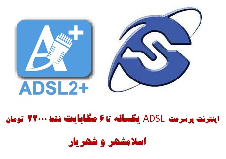 فروش ویژه اینترنت پرسرعت ADSL - تصویر 1