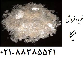 خريد و فروش ميکا(mica)  ، زمين کاو - تصویر 1