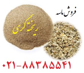 فروش سيليس ريخته گري و نسوز - تصویر 1