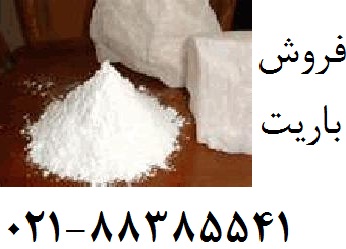 فروش باريت - تصویر 1