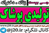 تولیدی وپخش عمده پوشاک زنانه |لباس|جی بیست|زیر قیمت بازار|www.j20.ir|عمده فروشی - تصویر 1