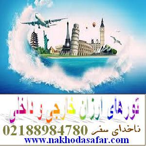 تور ارزان خارجی و تور داخلی ناخداسفر و رزرو بلیط - تصویر 1