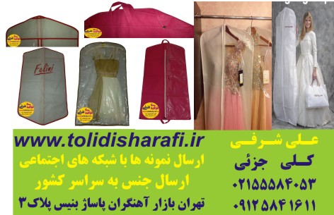 کاور لباس شب ,کاور کت و شلوار,کاور پالتو,کاورمانتو,کاور لباس عروس - تصویر 1