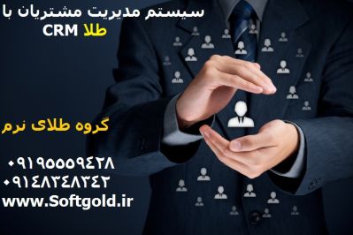 نرم افزار بازاريابي crm / مديريت پرسنل و مشتري - تصویر 1