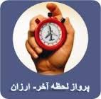 بليط ارزان هواپيما به سراسر ايران - تصویر 1