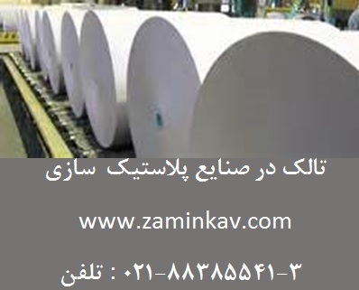 تالک در صنايع پلاستيک  سازي - تصویر 1