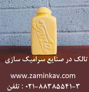 تالک در صنايع سراميک سازي - تصویر 1