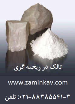تالک در صنايع  ريخته گري - تصویر 1