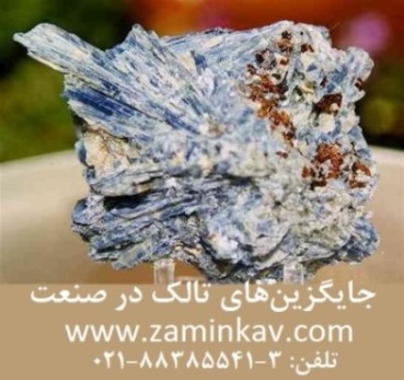 جايگزين‌هاي تالک در صنعت - تصویر 1
