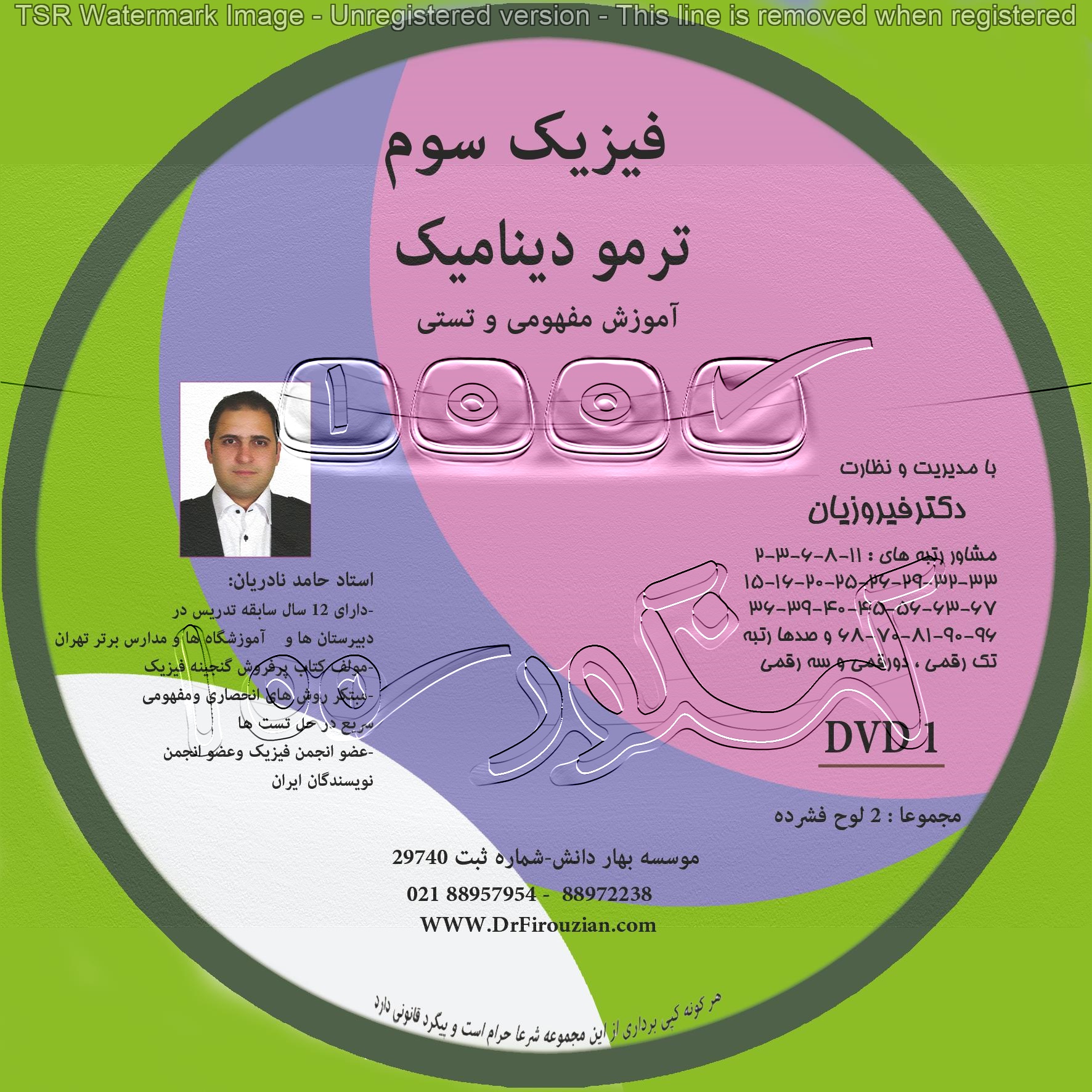 DVD تدريس فوق حرفه اي فيزيک کنکور با برترين مدرس تهران - تصویر 1