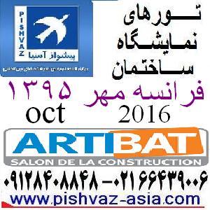 تور فرانسه نمایشگاه ساختمان مهر95 - تصویر 1